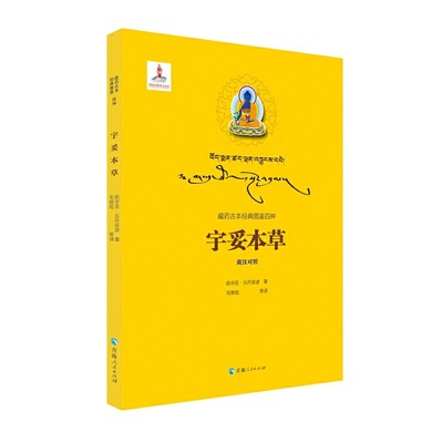 藏药古本经典图鉴四种（藏汉对照）宇妥本草