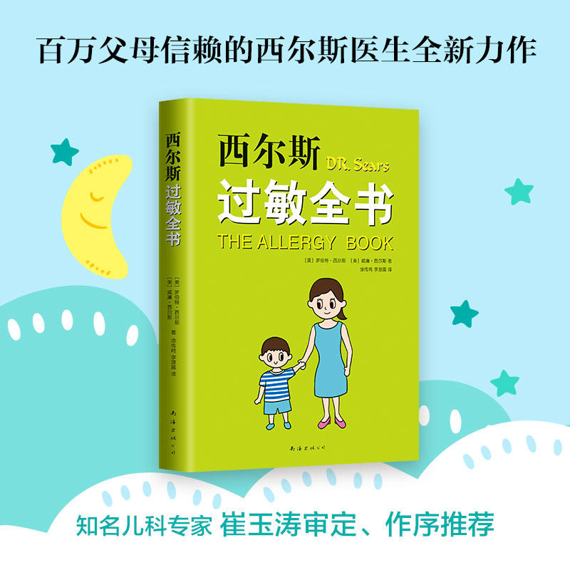 当当网 西尔斯过敏全书美 罗伯特 西尔斯著 崔玉涛作序推荐 一本书囊括所