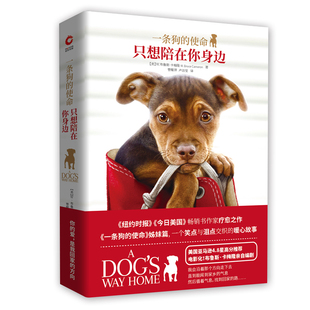 【当当网 正版书籍】一条狗的使命:只想陪在你身边 美国畅销书作家疗愈之作 随书附赠狗狗超萌立体纸模