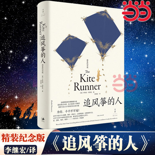 当当网 追风筝的人（全新装帧 精装纪念版 李雪琴、高圆圆动情推荐） 上海人民出版社 正版书籍 朱一龙、张一山深情诵读