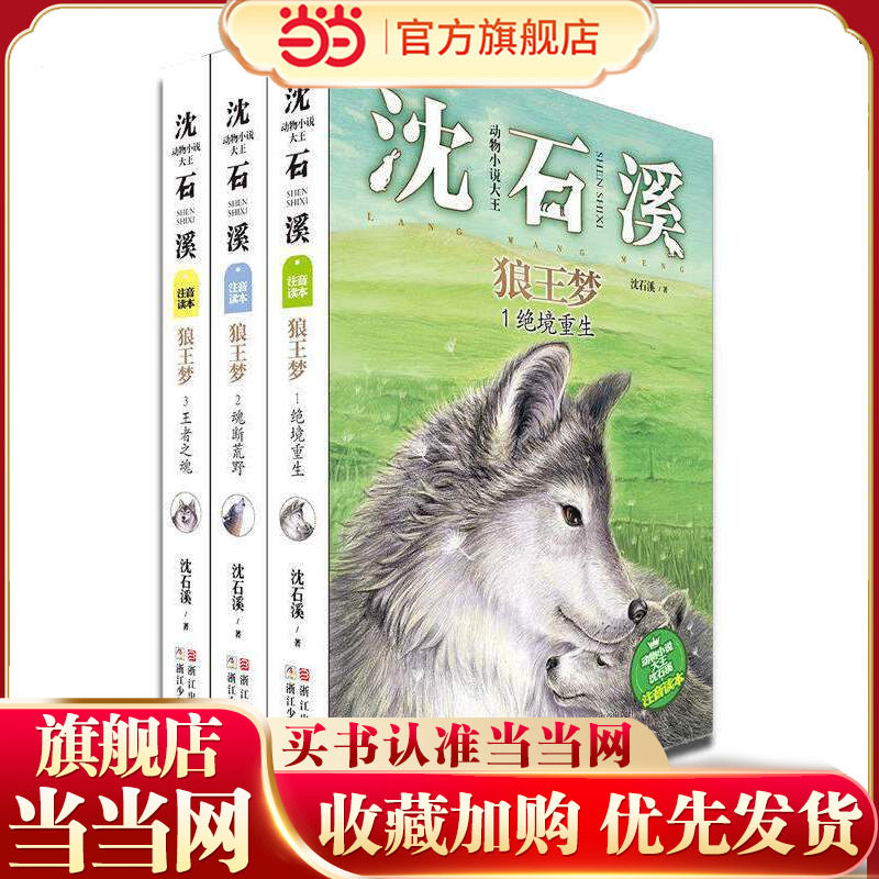 狼王梦注音版3册沈石溪动物小说图片