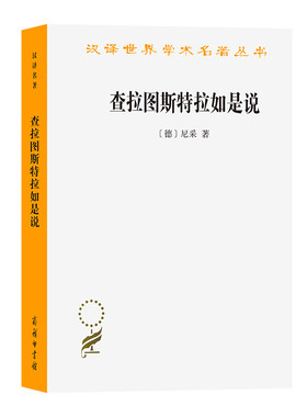 当当网 查拉图斯特拉如是说(汉译名著本) [德]尼采 著 商务印书馆 正版书籍