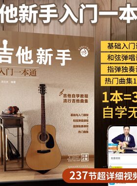 零基础音乐教程吉他新手入门一本通 吉他谱教材初学者教材书籍 流行歌曲曲谱基础乐理知识认知零基础自学和弦弹唱指弹独奏练习课程