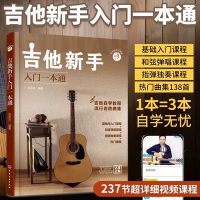 零基础音乐教程吉他新手入门一本通 吉他谱教材初学者教材书籍 流行歌曲曲谱基础乐理知识认知零基础自学和弦弹唱指弹独奏练习课程