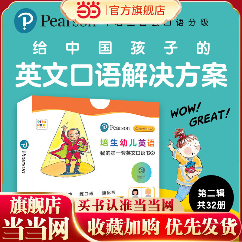 培生幼儿英语·我的第一套英文口语书2：全32册  点读版，配备读前读后互动问答，图书朗读音频和外教视频，引导孩子主动开口说