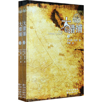 大猎捕（上、下册）（全两册）