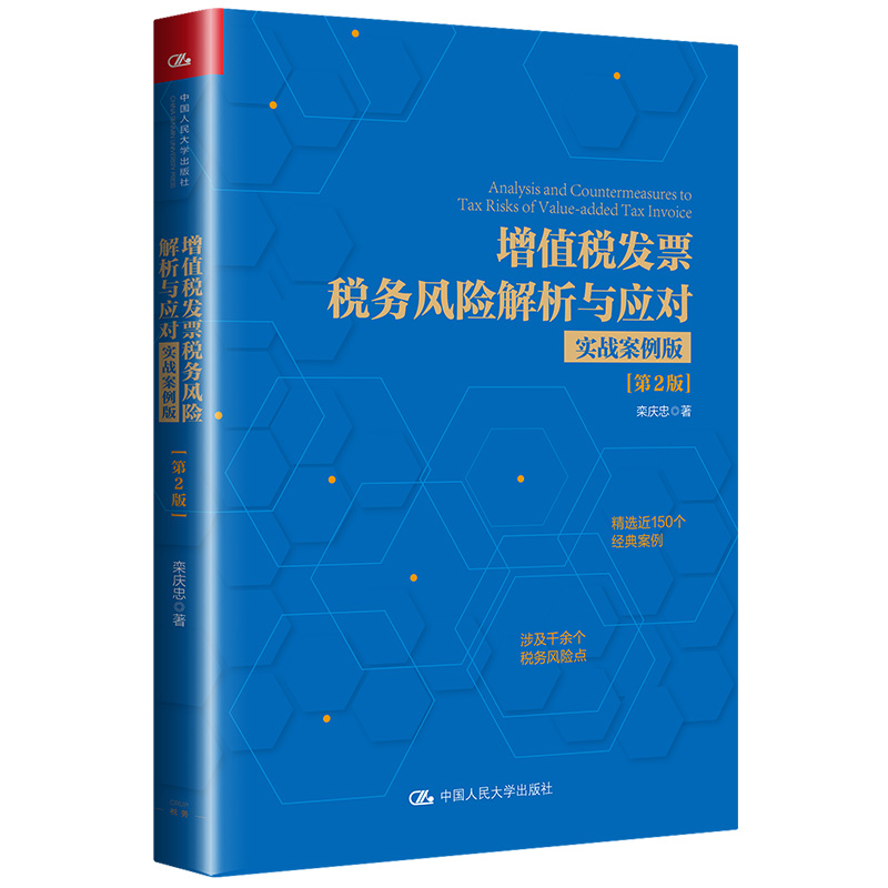 当当网增值税发票税务风险解析与应对（实战案例版）（第2版）栾庆忠中国人民大学出版社正版书籍