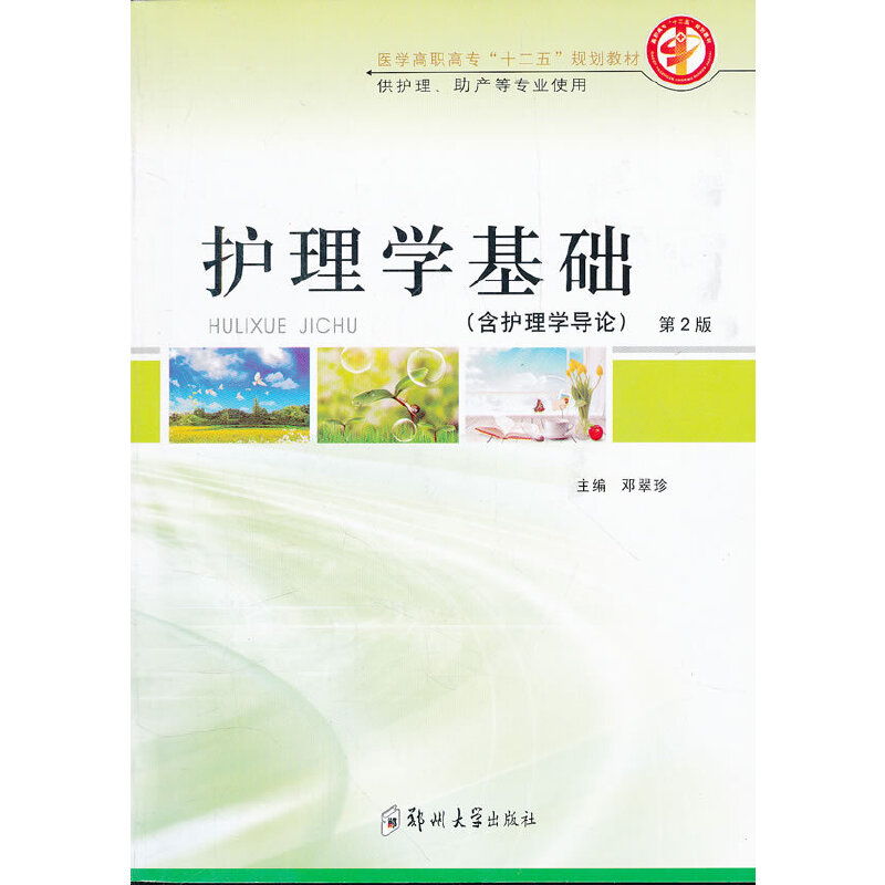 护理学基础(含护理学导论供护理助产等专业使用第2版医学高职高专十二五规划教材)
