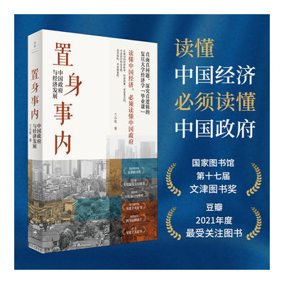 置身事内：中国政府与经济发展（罗永浩、罗振宇、何帆、刘格菘、张军、周黎安、王烁联袂推荐，复旦经院毕业课）