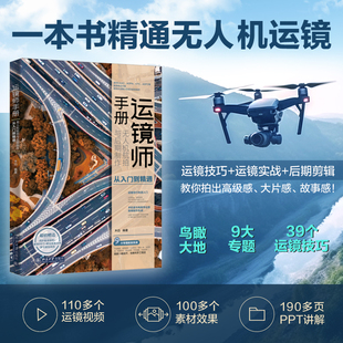 【当当网直营】运镜师手册：无人机航拍与后期制作从入门到精通 紧扣CAAC/AOPA/UTC/ASFC执照考证大纲 北京大学出版社 正版书籍