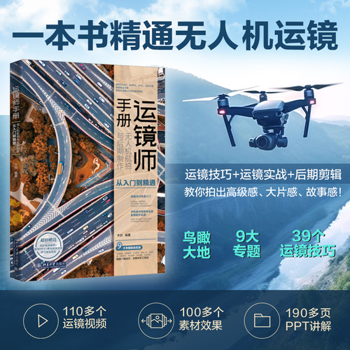 【当当网直营】运镜师手册：无人机航拍与后期制作从入门到精通 紧扣CAAC/AOPA/UTC/ASFC执照考证大纲 北京大学出版社 正版书籍