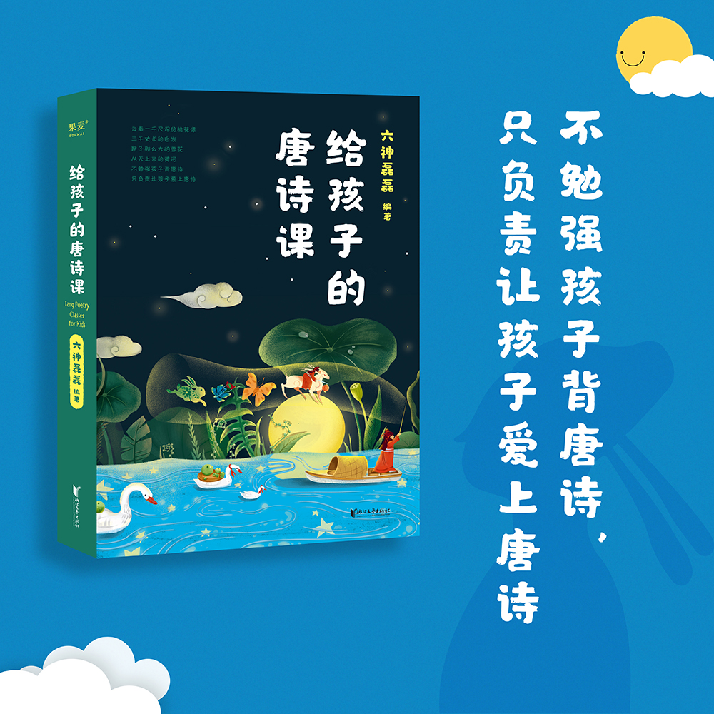 当当网正版童书 给孩子的唐诗课2023新版(尹建莉推荐）六神磊磊为孩子量身定制的唐诗课程不勉强孩子背唐诗只负责让孩子爱上唐诗 书籍/杂志/报纸 儿童文学 原图主图