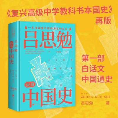 【当当网官方旗舰店】吕思勉极简中国史（全景插图版） 冰姐推荐 正版书籍