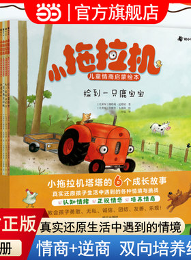 当当网正版童书 小拖拉机儿童情商启蒙绘本全6册娜塔莉昆塔特针对3-6岁关键期儿童读物情商启蒙点读陪读哄睡故事书早教启蒙益
