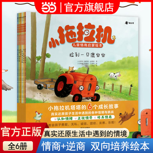 当当网正版童书 小拖拉机儿童情商启蒙绘本全6册娜塔莉昆塔特针对3-6岁关键期儿童读物情商启蒙点读陪读哄睡故事书早教启蒙益