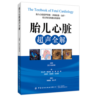 胎儿心脏超声全解