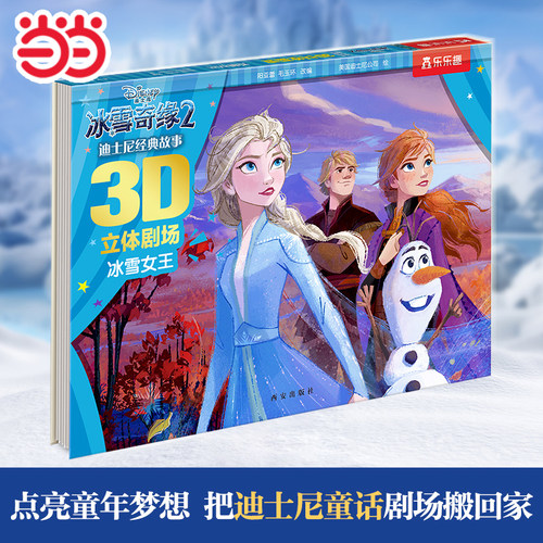 当当网迪士尼3D立体书冰雪女王