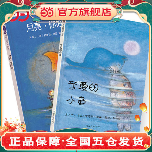 当当网正版童书 亲爱的小鱼月亮你好吗2册 亲子共读我的兔子朋友和我一起玩0-3-4-6-8周岁儿童图画书籍幼儿童绘本宝宝睡前故事书