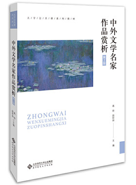 中外文学名家作品赏析（第2版）.高玲 段轩如/主编9787303258253