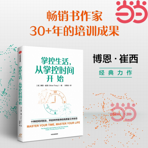 当当网 掌控生活，从掌控时间开始 十种时间识别法，开启井然有序的高质量工作状态 博恩 崔西著 成功励志 中信出版 正版书籍