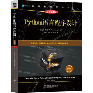 Python语言程序设计（基础篇）（原书第3版）   ［美］梁勇    Python教材 Python程序设计 Python编程
