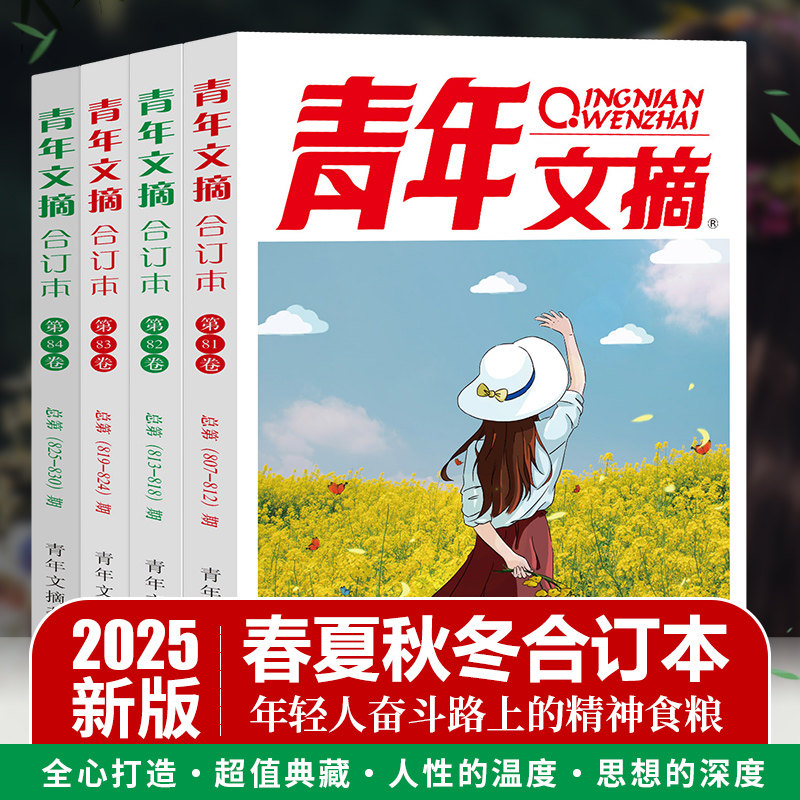 当当网 青年文摘2025订本春夏秋冬第84 83 82 81 卷青年文摘杂志合订本青少年学生课外读物作文素材文学文摘 书店正版