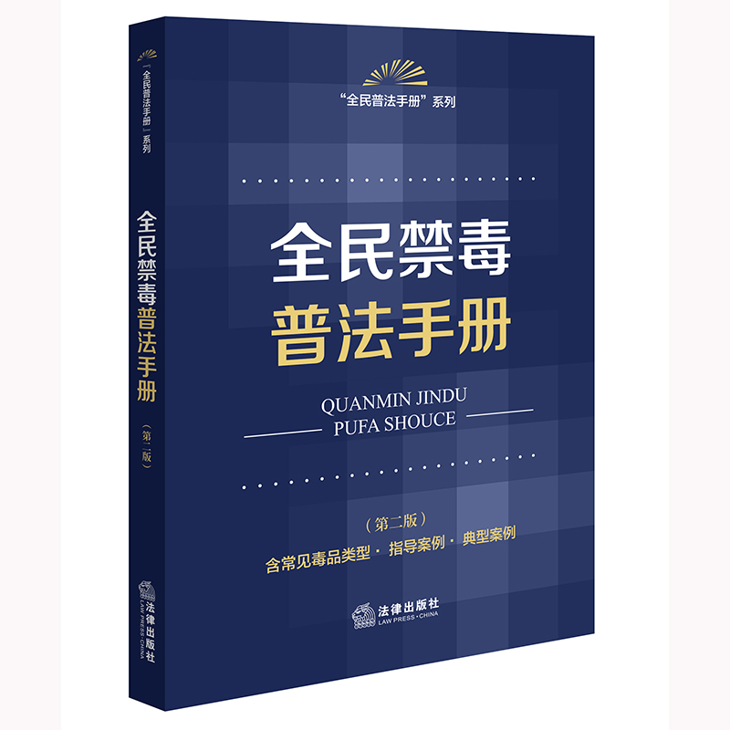全民禁毒普法手册（第二版 含常见毒品类型·指导案例·典型案例）