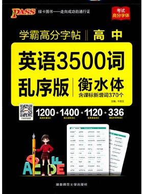 当当网正版书籍 2022新版晨读晚练字帖高中英语3500词 乱序版 pass绿卡图书 易考范文单词词汇作文字帖临摹高一二三高考练字帖