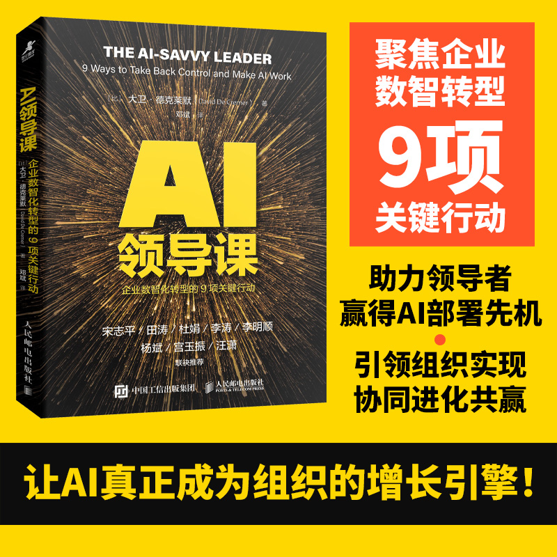 当当网】AI领导课：企业数智化转型的9项关键行动  Deepseek时代AI数字化具身智能人工智能企业战略目标增长共赢企业经管书籍智元