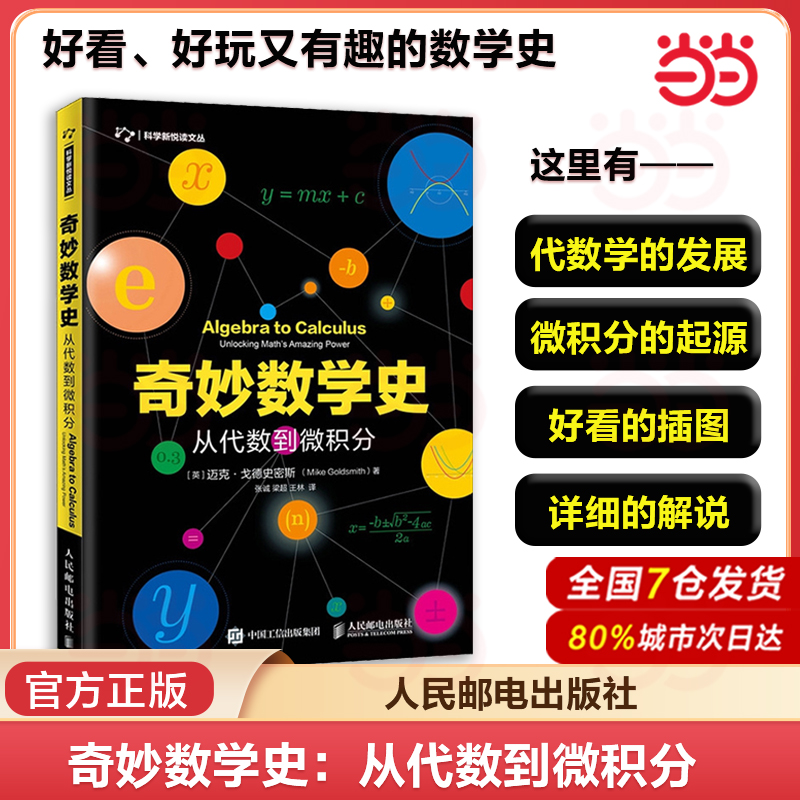 当当网 奇妙数学史 从代数到微积分 数学代数微积分数学史数学发展历程科普书籍 中小学生数学启蒙书籍 人民邮电出版社 正版书籍