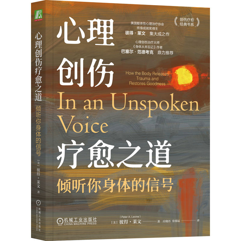 当当网 心理创伤疗愈之道 倾听你身体的信号 (美)彼得·莱文 机械工业出版社 正版书籍