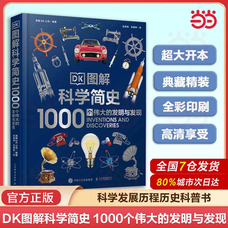 当当网 DK图解科学简史 1000个伟大的发明与发现 科学发展历程历史中小学科普书课外书 英国dk公司出品 憨爸推荐青少年科普书籍