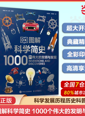 当当网 DK图解科学简史 1000个伟大的发明与发现 科学发展历程历史中小学科普书课外书 英国dk公司出品 憨爸推荐青少年科普书籍