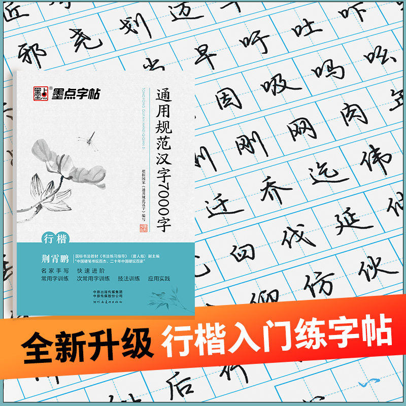 【当当网 正版书籍】墨点行楷字帖练字荆霄鹏规范汉字7000字学生成人初学者临摹硬笔书法练字本 书籍/杂志/报纸 书法/篆刻/字帖书籍 原图主图