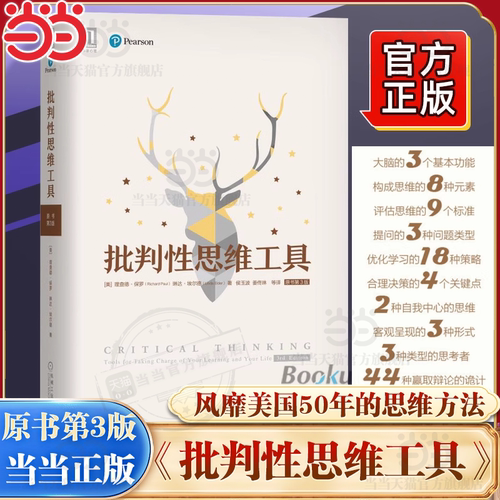 【当当网】批判性思维工具(原书第3版) 理查德保罗 琳达埃尔德 思维方法思维工具数据 终身学习 学会提问 机械工业出版社 正版书籍