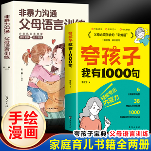 全2册 家庭教育正面管教赞美表扬真诚夸 台海出版 当当网 正版 非暴力沟通父母语言训练 社 书籍 夸孩子我有1000句
