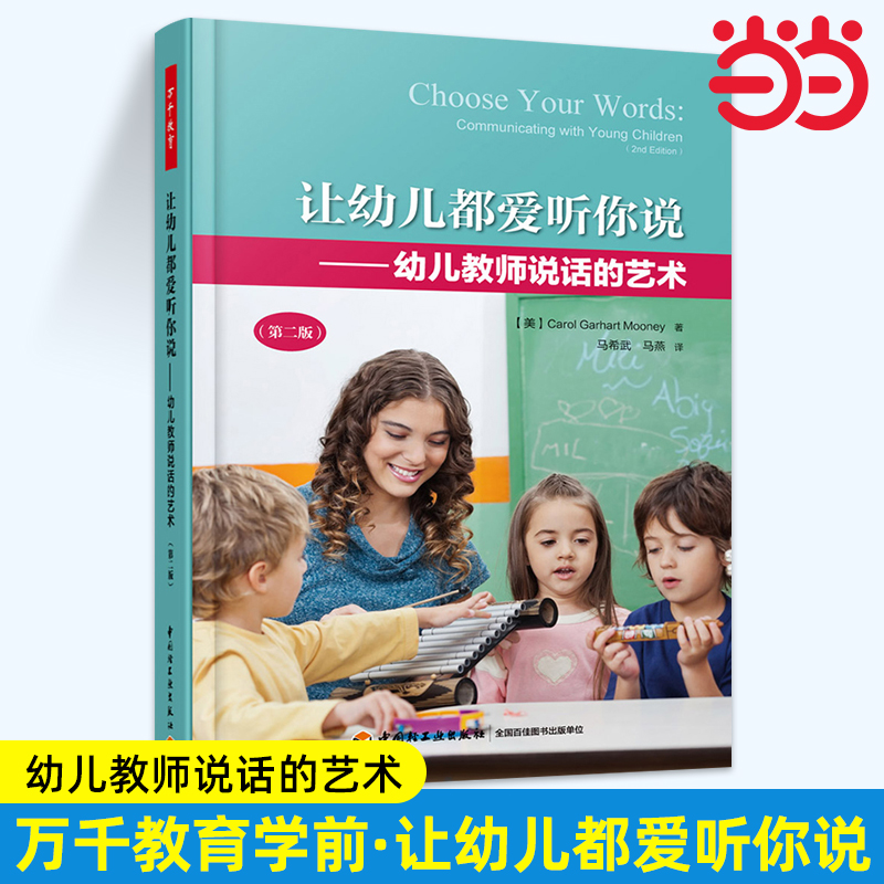 当当万千教育学前让幼儿都爱听你说 幼儿教师说话的艺术 卡罗尔·哥哈特·穆尼 著 教辅