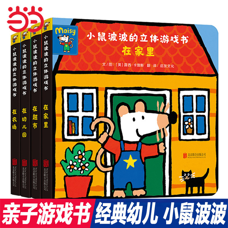 当当网正版童书 小鼠波波的立体游戏书全4册 幼儿童图画书小鼠波波绘本系列0-2-3-4-5-6周岁幼儿园宝宝童话故事绘本书籍早教绘本怎么看?