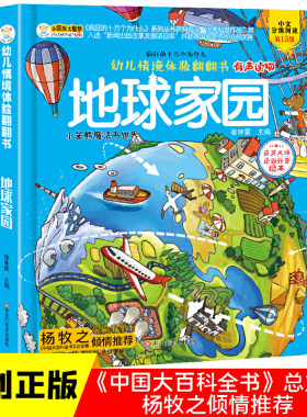 幼儿情境体验翻翻书 启蒙认知立体绘本 玩具书 地球家园[3-6岁] 小笨熊