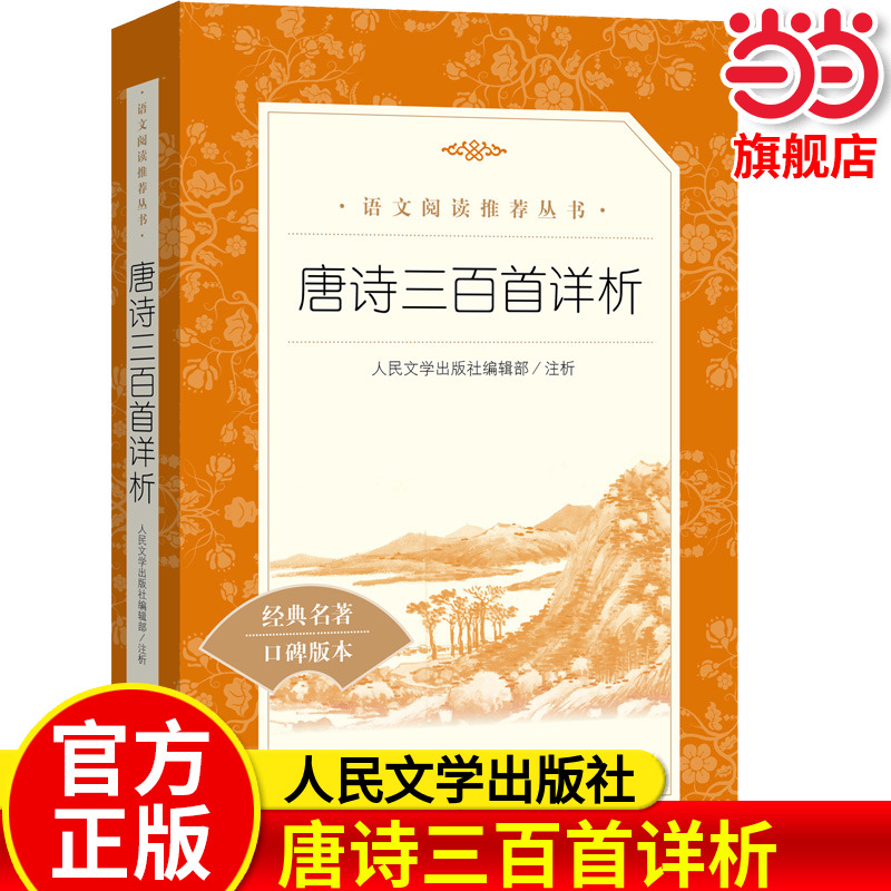 唐诗三百首详析人民文学出版社
