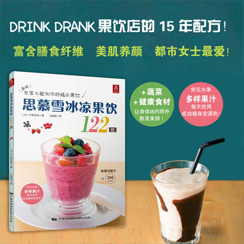 思慕雪：冰凉果饮122款
