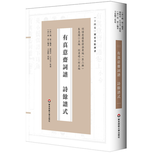有真意斋词谱 诗馀谱式（词谱要籍整理与汇编）
