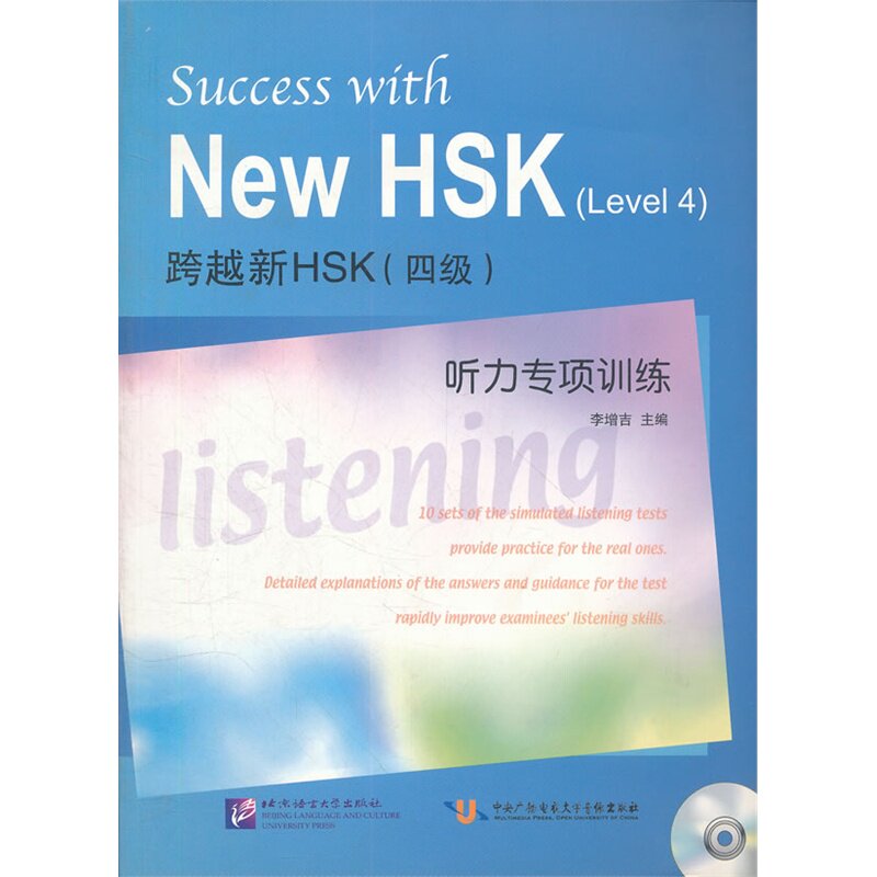跨越新HSK 四级 听力专项训练（含1MP3）