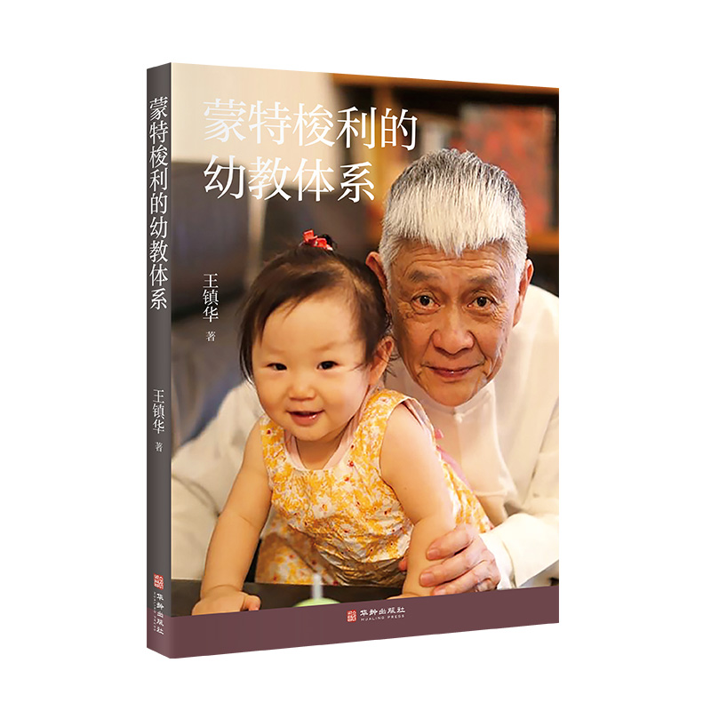 蒙特梭利的幼教体系（台湾教育家王镇华老师，从生命生长的视角讲述蒙氏幼教的“内功心法”，让孩子成为他更好的自己）