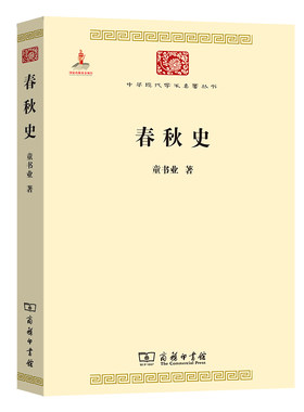 当当网 春秋史(中华现代学术名著1) 童书业 商务印书馆 正版书籍