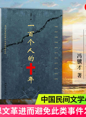 当当网 一百个人的十年 冯骥才 原著未删减版 纪实文学小说中国近现代史历史书文化书籍科普读物反思避免事件再发生的教材书正版