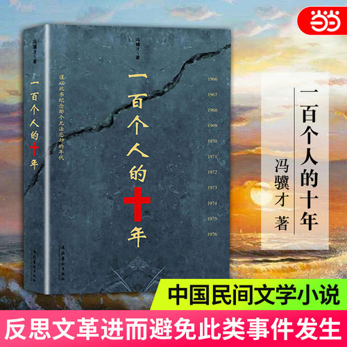 当当网 一百个人的十年 冯骥才 原著未删减版 纪实文学小说中国近现代史历史书文化书籍科普读物反思避免事件再发生的教材书正版
