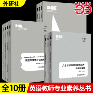 任选 外研社正版英语教师专业素养丛书 如何教英语写作+如何开展反思性教学+如何教英语口语+课堂形成性评估的方法.全10册