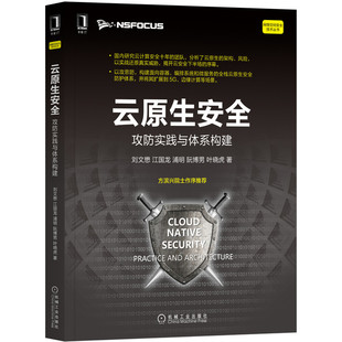 当当网 云原生安全：攻防实践与体系构建 计算机网络 计算机安全与密码学 机械工业出版社 正版书籍