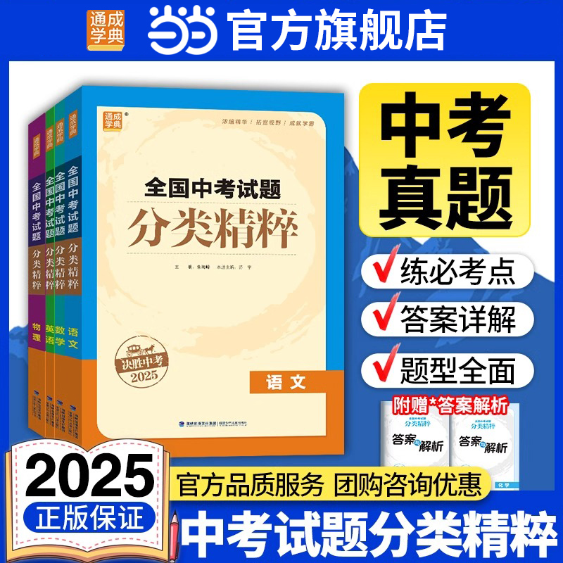 当当网2025版全国中考试题分类精粹语文数学英语物理化学中考总复习资料含全国各地真题模拟题试卷汇编分类练习五三中考必刷题
